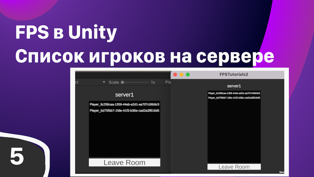 Список игроков на серевере - FPS Мультиплеер в Unity