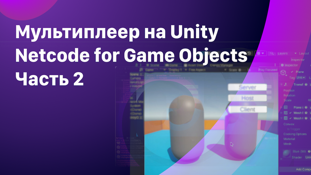 Сетевые переменные и RPC. Netcode for GameObjects. Мультиплеер на Unity - Часть 2