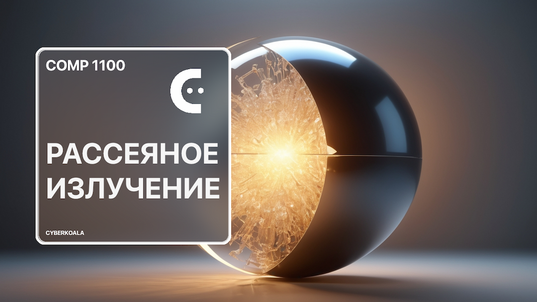 Рассеянное излучение в 3D графике: откройте новые горизонты!