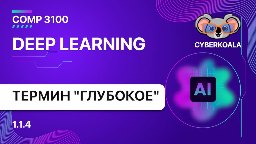 Термин глубокое обучение. Глубокие нейронные сети