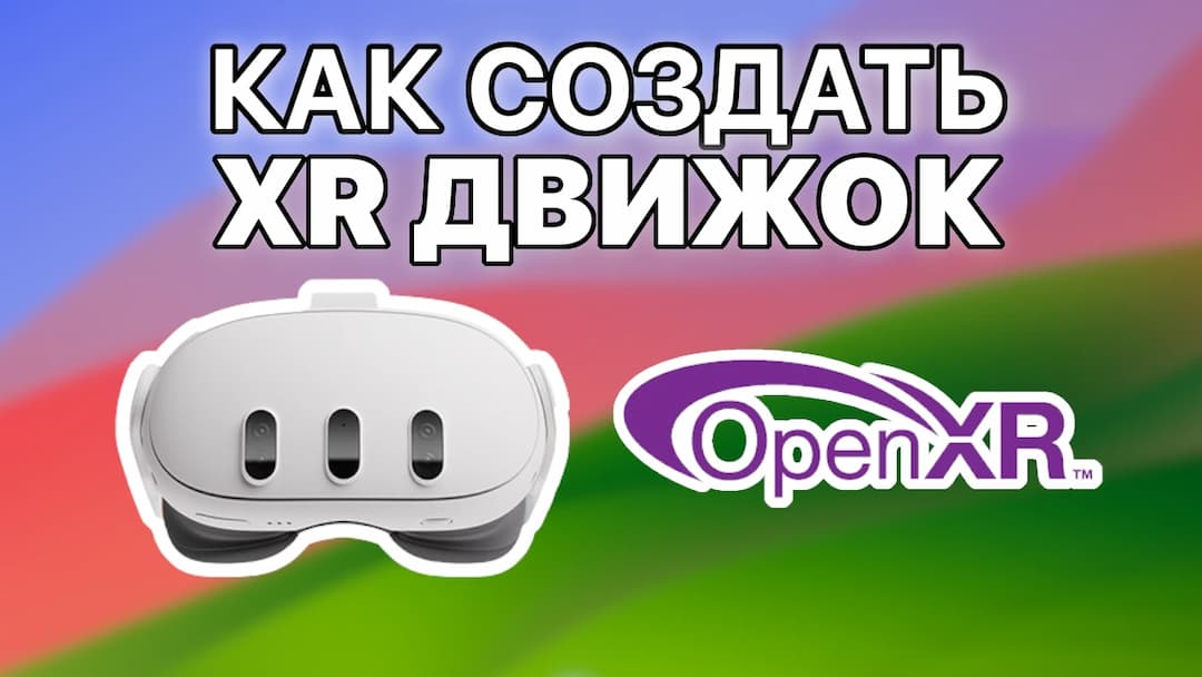 Создание своего XR движка для гарнитур виртуальной реальности. Гайд для OpenXR и Vulkan.