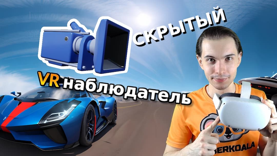 Скрытый наблюдатель в VR