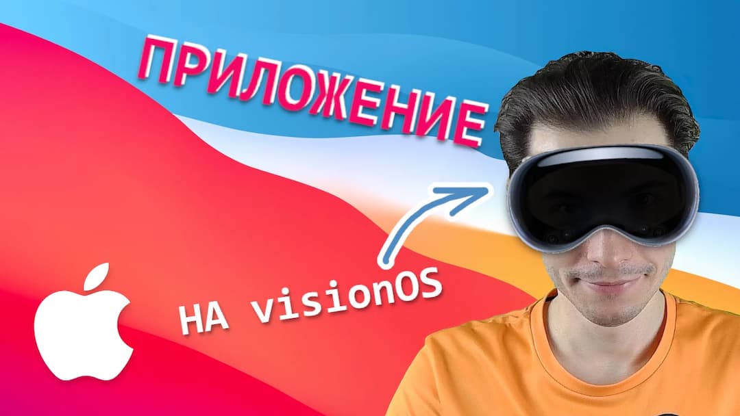 Сенсационная visionOS или как создать приложение под Apple Vision Pro?