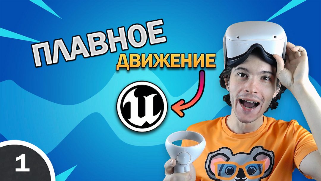 Плавное передвижение в VR на UE5.