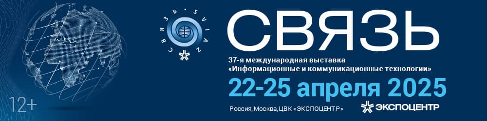 Выставка СВЯЗЬ-2025