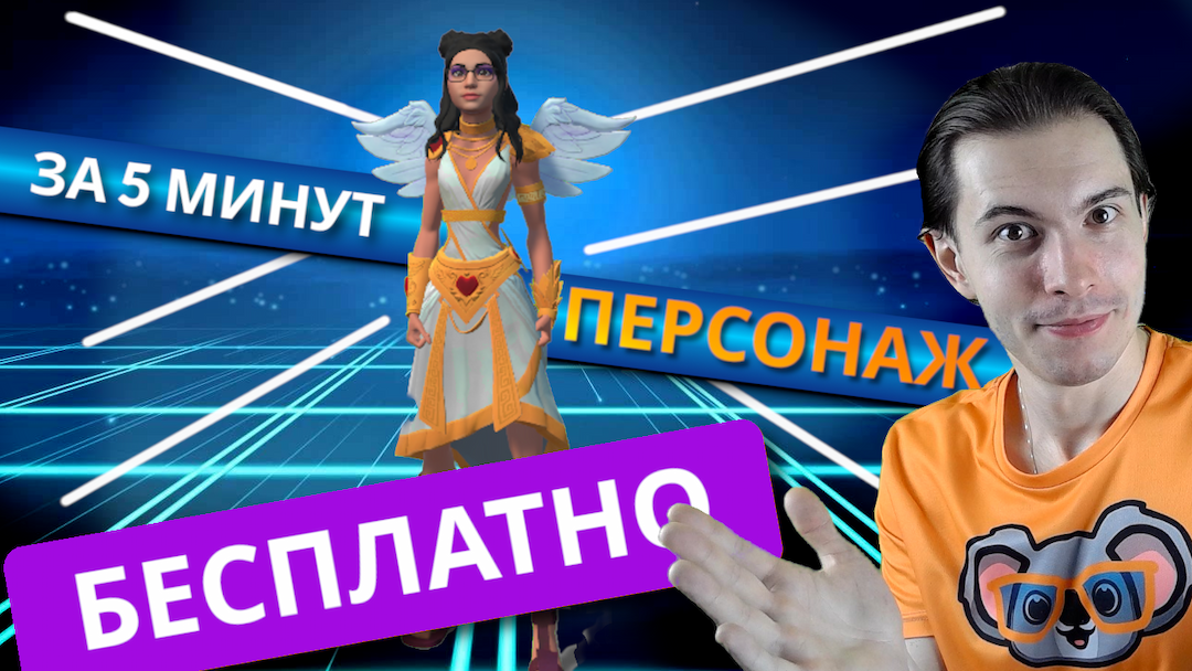 Бесплатный персонаж за 5 минут? Простой способ для Unity VR