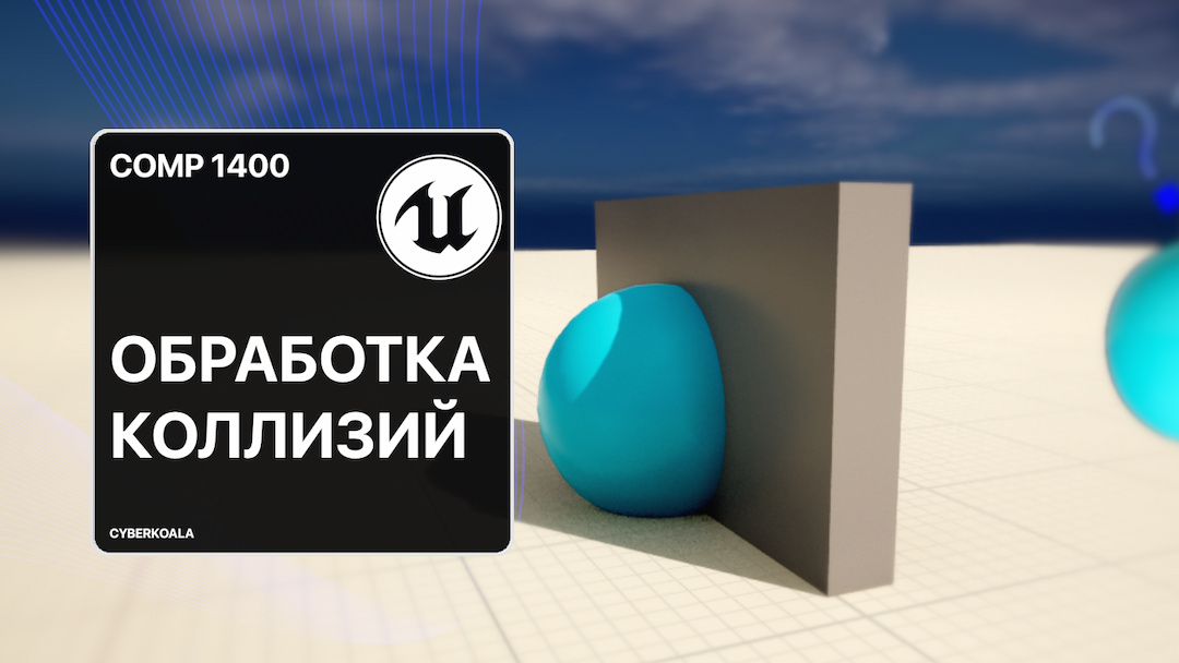 Мультиплеерная обработка коллизий на C++ в Unreal Engine 5: Практическое руководство