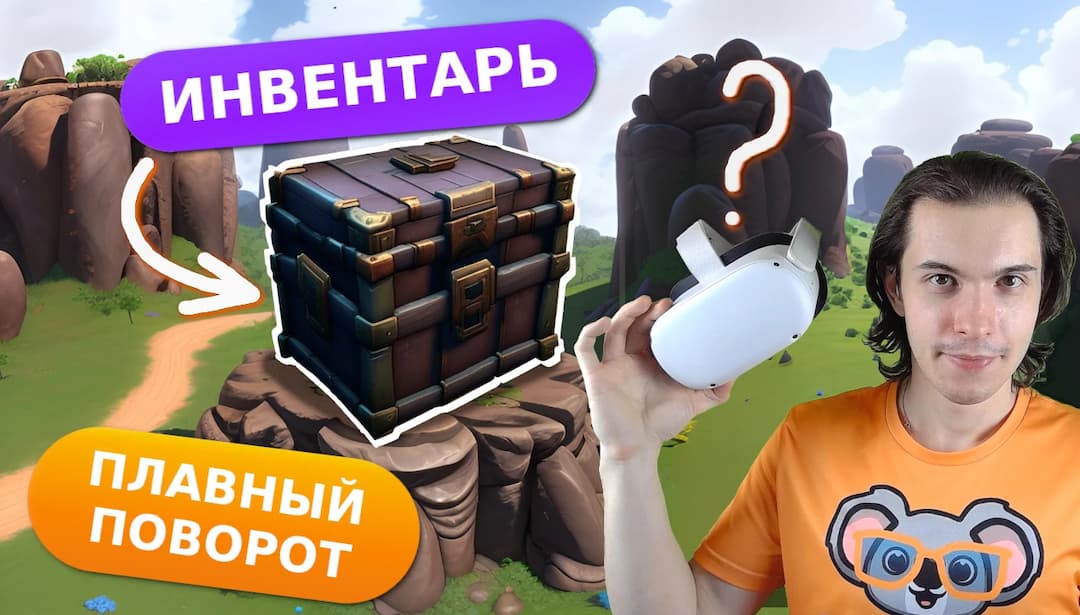 Можно ли сделать инвентарь в VR и плавно поворачиваться?