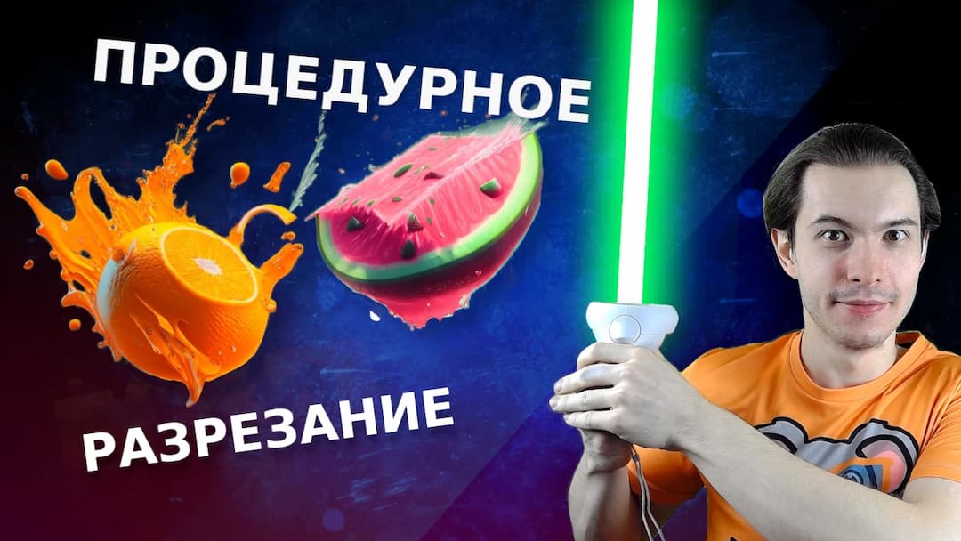 Сложно ли сделать свой Beat Saber? Процедурно разрезаем любые объекты!