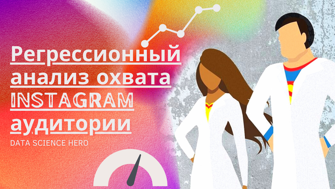 Регрессионный анализ охвата Instagram аудитории