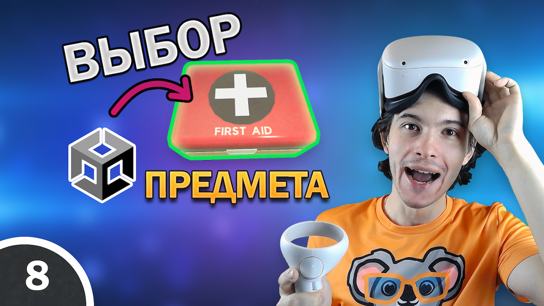 Выбор предмета в VR|Изменение размера и цвета, SFX