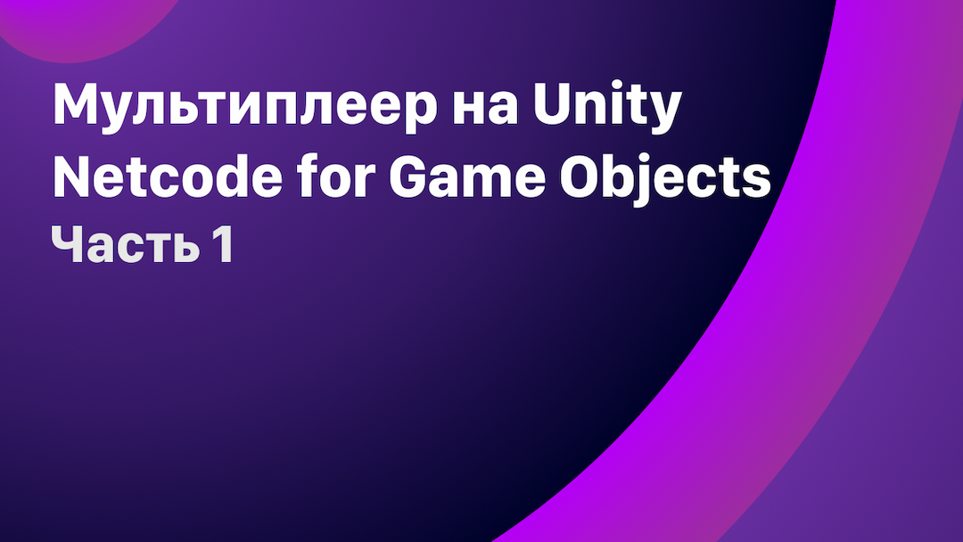 Мультиплеер на Unity: Netcode for GameObjects. Ч1