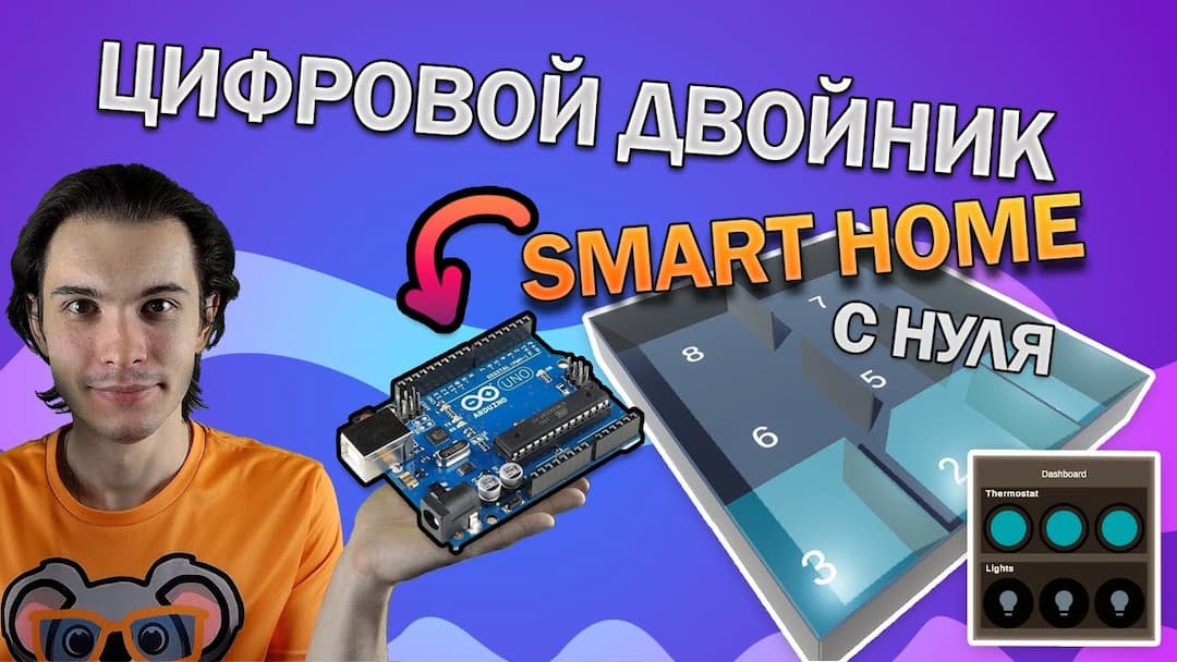 Цифровые двойники - Smart Home в VR на Arduino и Unity