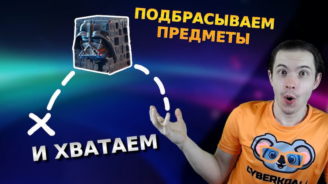 Хватаем предметы в броске в VR на Unity