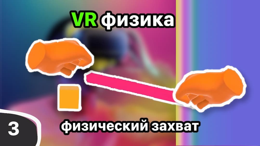 VR физика: физический захват объектов и как создать ощущение веса?