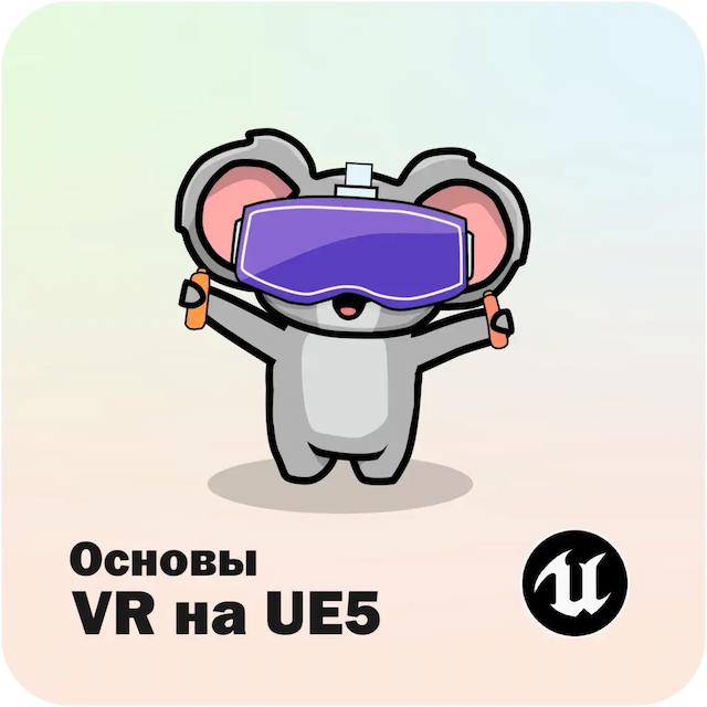 Основы VR на Unreal Engine 5