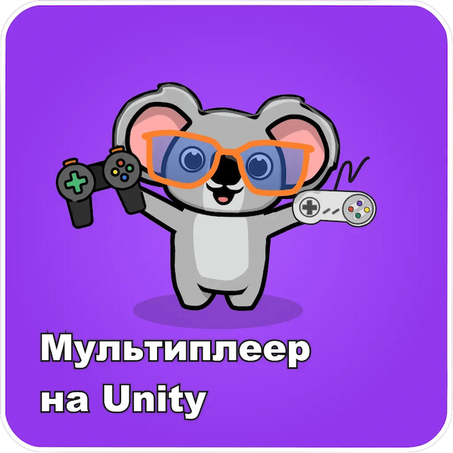 Мультиплеер на Unity