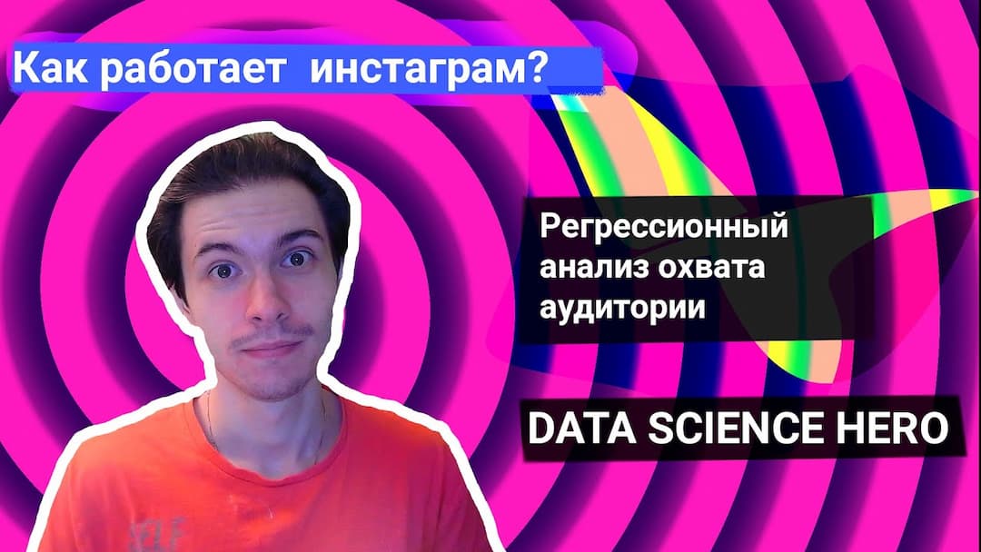 Регрессионный анализ охвата Instagram аудитории