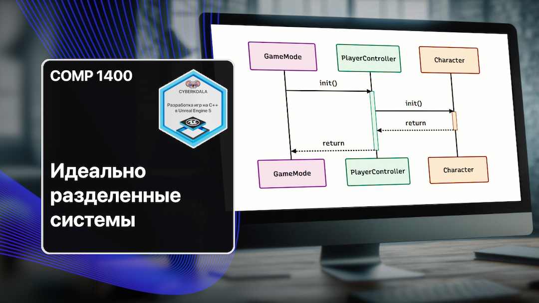 Идеально разделенные системы в разработке на Unreal Engine 5 и C++
