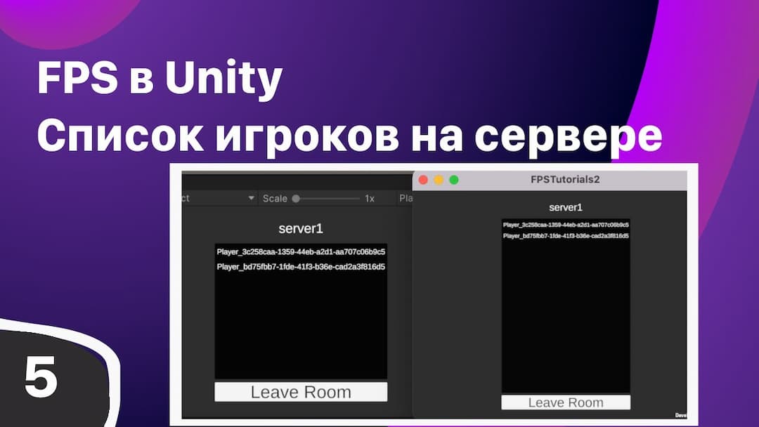 Список игроков на серевере - FPS Мультиплеер в Unity