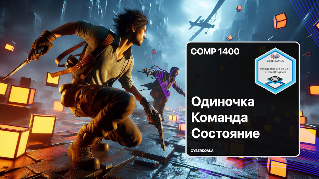 Шаблоны проектирования в Unreal Engine 5: Синглтон, Команда и Состояние на C++