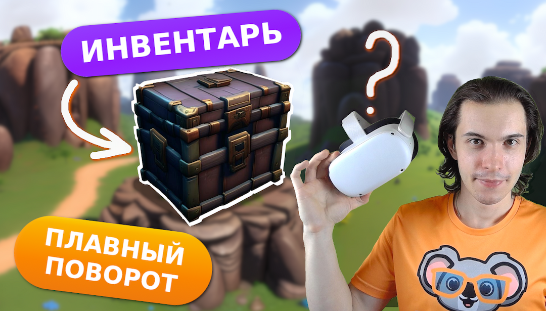 Можно ли сделать инвентарь в VR и плавно поворачиваться?
