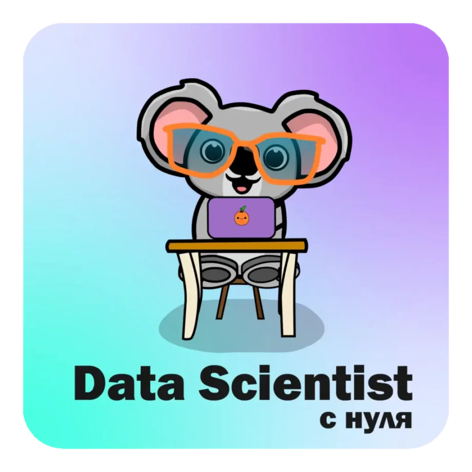 Специалист по Data Science