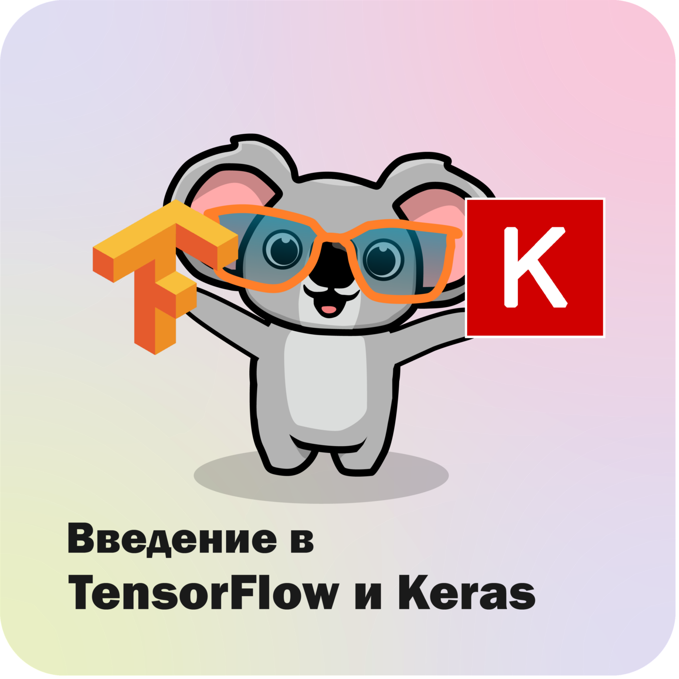 Введение в TensorFlow и Keras