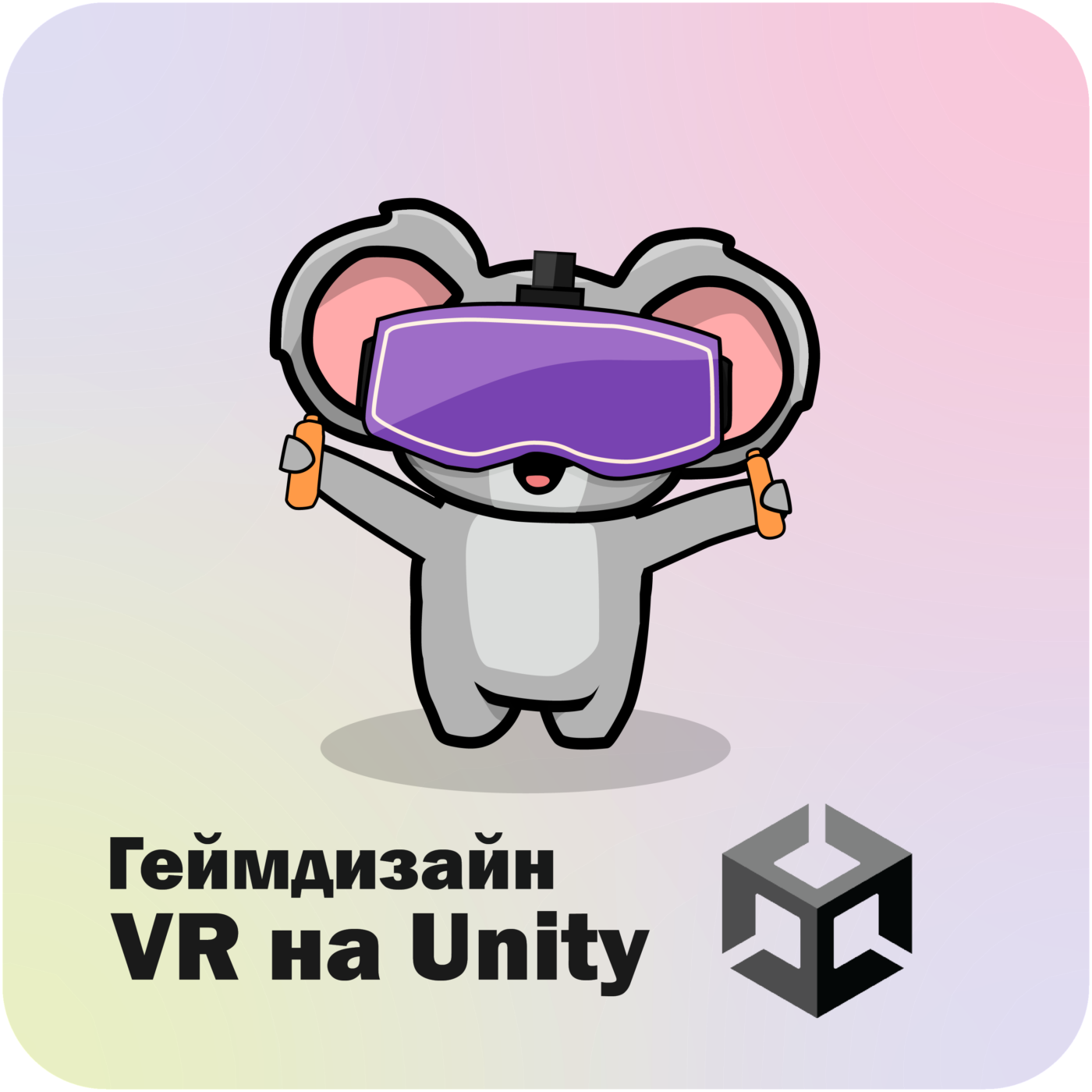 Геймдизайн VR на Unity