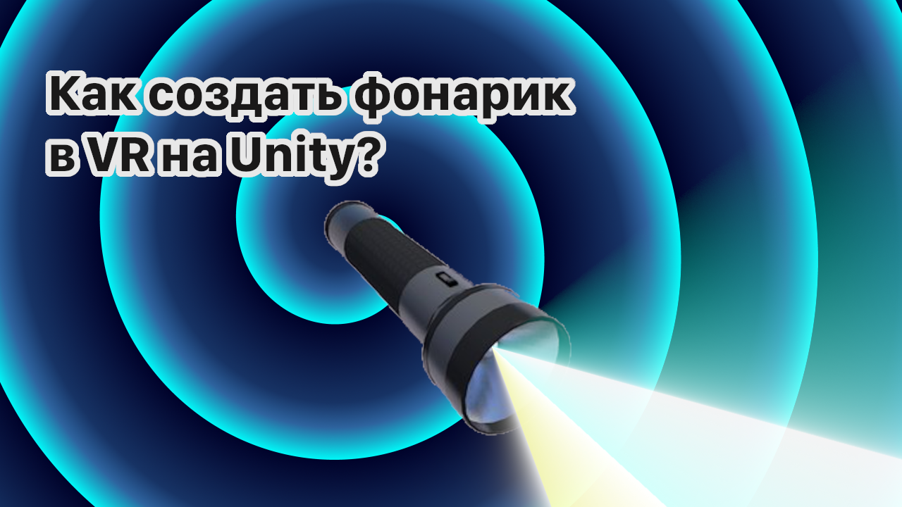 Фонарик в VR на Unity