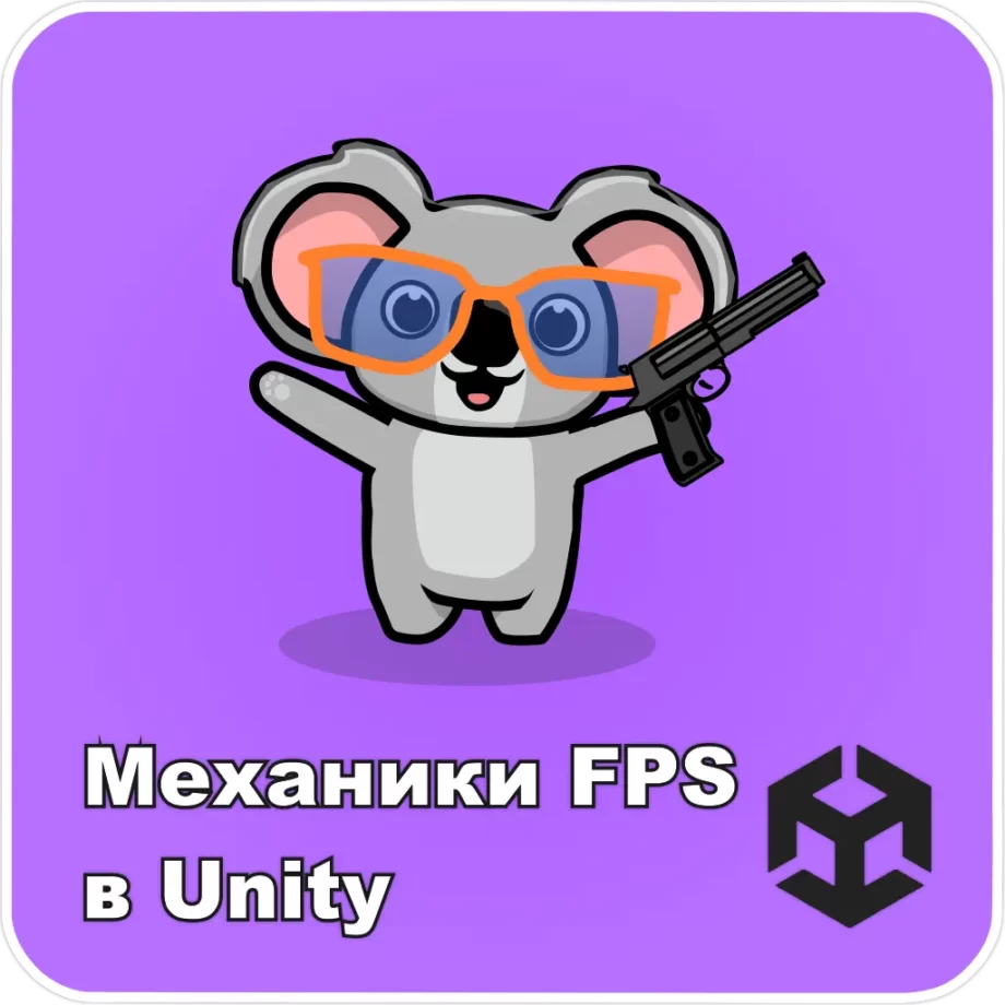 Механики FPS в Unity