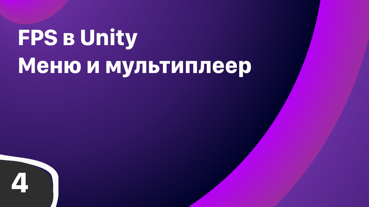 FPS на Unity: Создание меню и мультиплеер.