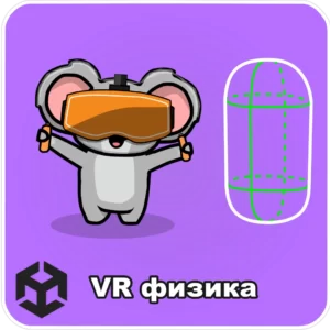 VR физика