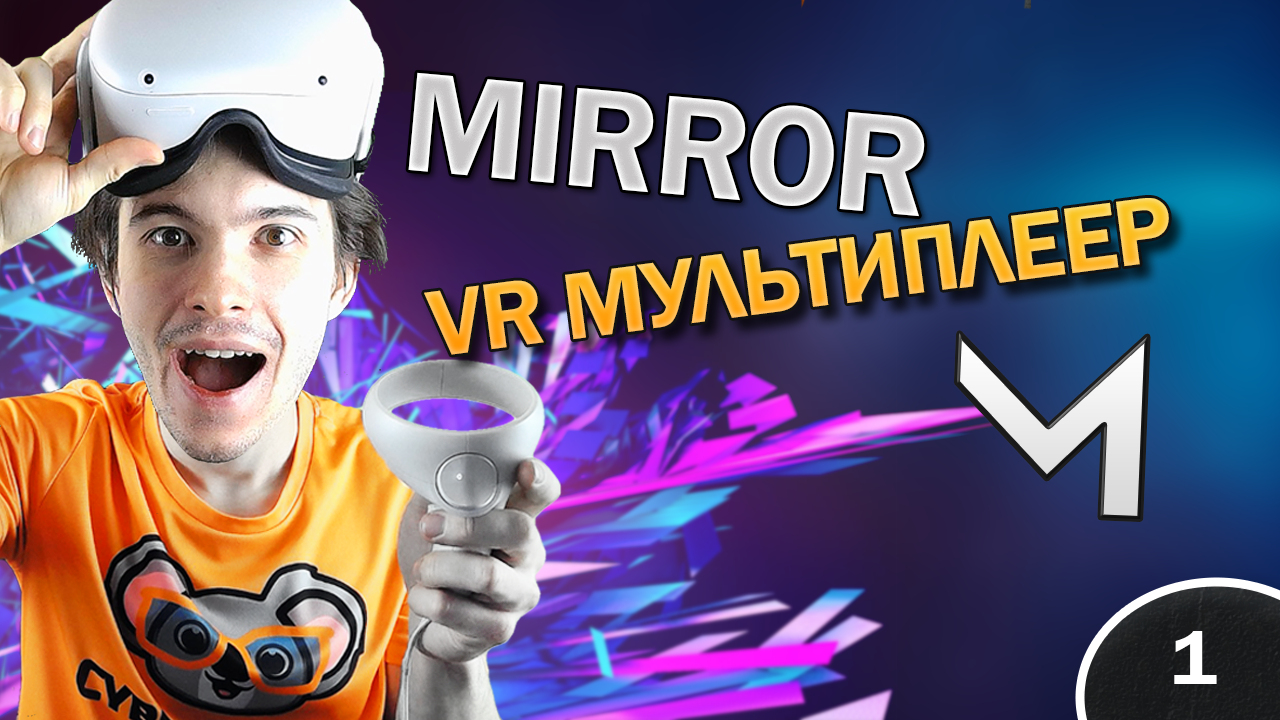 VR мультиплеер на Mirror: подключение к серверу, никнейм и цвет игрока