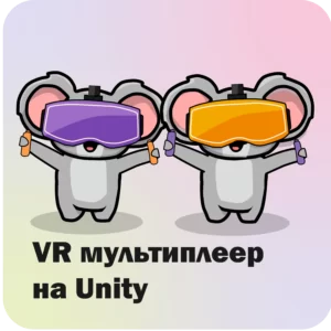 VR мультиплеер на Unity