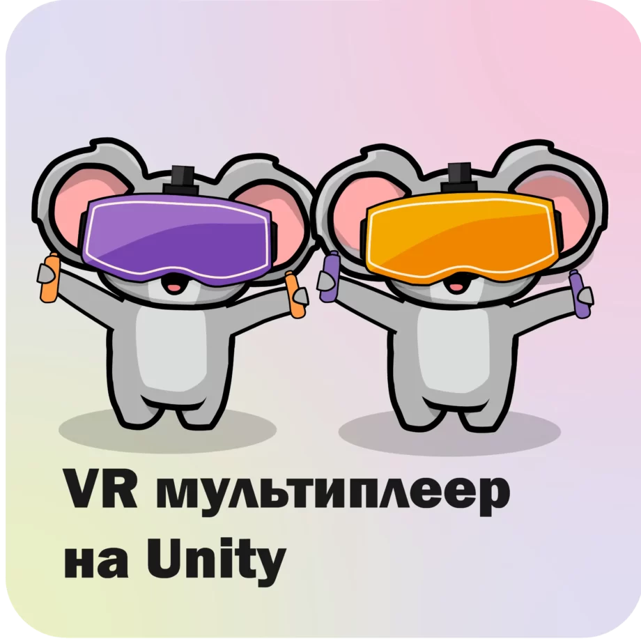 VR мультиплеер на Unity