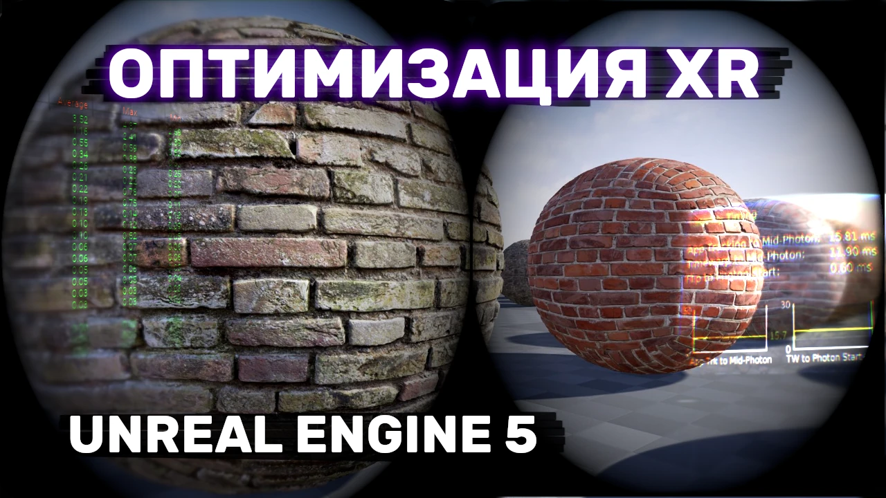 Оптимизация XR на Unreal Engine 5