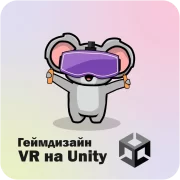 Геймдизайн VR на Unity