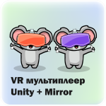 VR мультиплеер Unity + Mirror
